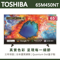 【TOSHIBA東芝】65吋4KQLEDGoogleTV聯網語音聲控連網液晶電視65M450NT