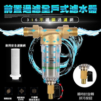 [現貨]過濾器 淨水器 不銹鋼 316材質 反沖洗 家用機 自來水管 井水凈水器 全屋大流量 全戶式四分接口前置濾水器