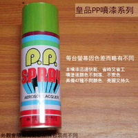 皇品 PP 噴漆 212 嫩綠 台灣製 420m 汽車 電器 防銹 金屬 P.P. SPRAY