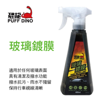 【4%點數】真便宜 恐龍PUFF DINO S-100014 玻璃鍍膜400ml【限定樂天APP下單享點數回饋】