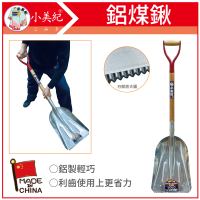 【小美紀】鋸齒木柄鋁煤鍬140C(煤鏟 小鏟子 鋤 耙 鏟 五金工具  園藝工具 不☆鋼鏟子 水泥工具 角鏟)