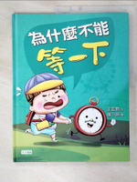 【書寶二手書T5／少年童書_E8I】為什麼不能等一下：王宏哲給孩子的情緒教育繪本_王宏哲