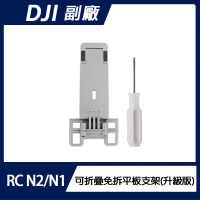【Sunnylife】DJI RC N1/N2/N3 可折疊免拆平板支架(升級版)