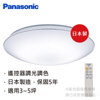 【Panasonic 國際牌】日本製3-5坪調光調色LED吸頂燈(LGC31117A09銀炫邊框)