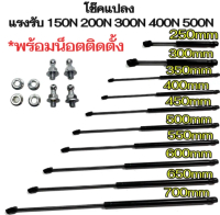 【AK】【2ps】【รับประกัน 1 ปี】โช๊คค้ำ 1จังหวะ 250-700มม. แรงรับ100N-600N แก๊สสปริง โช๊คค้ำฝากระโปรง โช๊คฝ