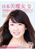 日本美魔女草間淑江的美麗手札：從皮膚保養、化妝技巧、養顏料理、時尚穿搭到心態的養成，讓你由內而外散發