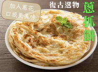 [誠實討海人]  蔥抓餅 (1.35kg±1.5%/10入)
