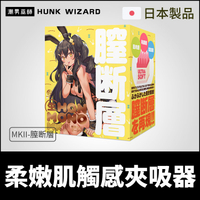日本 膣斷層 生HON-MONO MKⅡ 柔嫩肌觸感夾吸器 | 加大尺寸真實肉感緊緻收縮自慰套自慰器