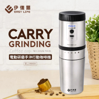 【伊德爾】電動研磨手沖咖啡機300ml(USB充電 攜帶方便 不鏽鋼濾網)