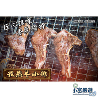 【小富嚴選】肉品羊肉類-孜然風味羊小排-孜然羊小排 烤肉首選