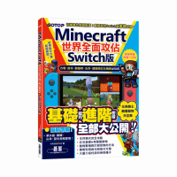 Minecraft世界全面攻佔（Switch版）：方塊、指令、動植物、生存、建築與紅石機關必玩技