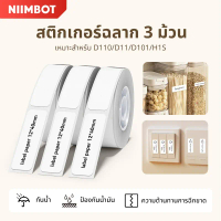 พร้อมส่ง. 【3 ม้วน】Niimbot สติกเกอร์ฉลาก กันน้ํา สีขาว D11 D110 D101 H1S