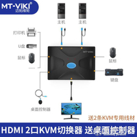 邁拓維矩kvm切換器2口HDMI高清雙電腦鍵盤鼠標共享器打印機筆記本全館 全館免運