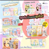 ถุงเก็บน้ำนมแม่ ลายน่ารักสุดคิ้วท์ ยี่ห้อ Lamoon/Toddler/Chitida/Lamind/Moby ซิปล็อค 3 ชั้น ปิดแน่นส