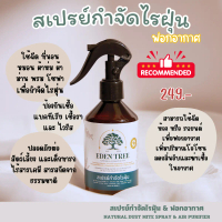 EDEN TREE สเปรย์กำจัดไรฝุ่น ศิริราชรับรอง Organic100% ป้องกันเชื้อราและภูมิแพ้ต่างๆ เด็กใช้ได้