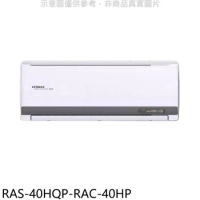 日立江森【RAS-40HQP-RAC-40HP】變頻冷暖分離式冷氣(含標準安裝)