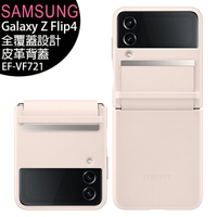【售完為止】SAMSUNG Galaxy Z Flip4 (EF-VF721) 全覆蓋設計皮革背蓋(原廠公司貨)【APP下單最高22%回饋】