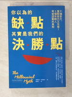 【書寶二手書T8／財經企管_C3I】你以為的缺點，其實是我們的決勝點：千禧世代、寬鬆世代又怎樣，5個年輕人常被誤解的真相_克麗絲朵‧卡達基雅,  葛窈君