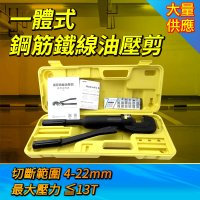 【HOME+】手動油壓鋼筋鉗 4-25MM 鋼筋切斷機 壓線鉗 油壓端子剪B-HC13(油壓剪 切斷機 端子夾)