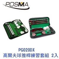 POSMA 高爾夫球推桿練習套組 2入組 PG020DX