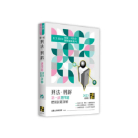 刑法•刑訴一試選擇題詳解（113〜103年）
