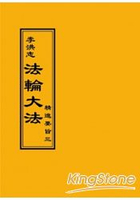 法輪大法 精進要旨三