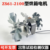 【免運】ZS61-2100型電機  烘箱恆溫箱 鼓風乾燥箱 電機  烘箱電機  101系列 馬達配件