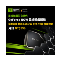 【GeForce NOW】鈦金方案月訂