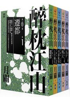 醉枕江山第五部(五冊套書，完結)
