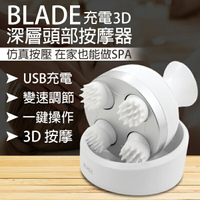 【9%點數】BLADE充電3D深層頭部按摩器 現貨 當天出貨 台灣公司貨 頭部按摩 放鬆 按摩器 頭皮按摩【coni shop】【限定樂天APP下單】