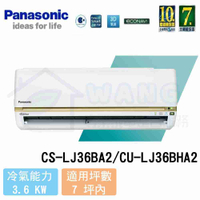 【Panasonic】5-7 坪 頂級LJ系列變頻冷暖分離式冷氣 CS-LJ36BA2/CU-LJ36BHA2