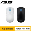 華碩 ROG Harpe Ace Mini 無線三模電競滑鼠 - 黑白可選