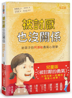 被討厭也沒關係：給孩子的阿德勒勇氣心理學【城邦讀書花園】