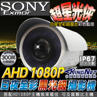 監視器攝影機 KINGNET 1080P 日夜全彩 超星光級監視攝影機 黑光 槍型室外防水機 SONY晶片