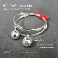 SV6 กำไลข้อเท้าเด็ก เงินแท้ 925 แรกเกิด-12เดือน มีใบรับประกันเงินแท้ เงินแท้92.5%
