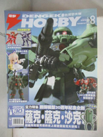 【書寶二手書T3／嗜好_OXD】電擊Hobby_2010/8_薩克薩克沙克!