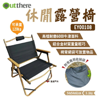 【好野 Outthere】休閒露營椅 EY00108 櫸木 鋁合金 承重120kg 折疊 輕便椅 導演椅 露營 悠遊戶外