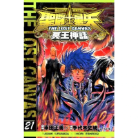 【momoBOOK】聖鬥士星矢THE LOST CANVAS冥王神話  21(電子漫畫)