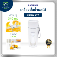 KASHIWA รุ่น KW-777 เครื่องปั่นน้ำผลไม้ ไร้สายขนาดพกพา 340 มล. ชาร์จUSB เครื่องปั่น เครื่องปั่นผลไม้