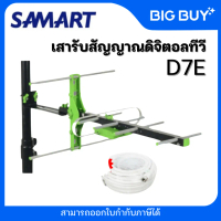 SAMART เสาอากาศดิจิตอลทีวี ภายนอก SAMART D7E (รับสัญญาณได้ไกล 60 km)