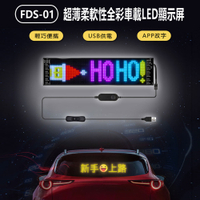 FDS-01 超薄柔軟性全彩車載LED顯示屏 37×9.2cm 廣告屏 流動字幕 APP改字