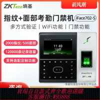 {臺灣公司貨 可打統編}ZKTeco熵基科技升級iface702-S人臉識別考勤機指紋面部考勤門禁一體機打卡機公司員工上班簽到機刷臉打卡器
