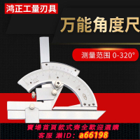 【台灣公司 可開發票】上海恒量萬能角度尺量角器角度尺角度儀測量工具0-320-360度