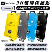 hoda 9H 亮面 抗藍光 抗反射 防窺 玻璃貼 螢幕貼 保護貼 Google pixel 9 10 pro XL