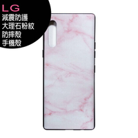 LG Velvet 減震防護大理石粉紋防摔殼/手機殼