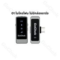 ไมค์ไร้สาย GoChek Ultra S24 ไมโครโฟนพร้อมหัวต่อสองแบบ ถ่ายทอดสด/บันทึกวิดีโอ/บันทึกเสียง/ตัดเสียงรบก