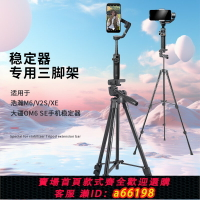 【台灣公司 可開發票】適用DJI大疆Osmo Mobile 7P 6 /浩瀚M7 V3 M6 V2S 穩定器三腳架蘋果華為手機云臺落地支架直播拍攝視頻三角架