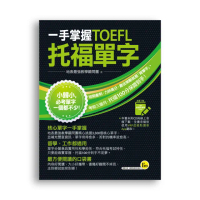 一手掌握TOEFL托福單字（線膠裝+VRP虛擬點讀筆APP+防水書套）