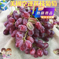 【緁迪水果JDFruit】美國空運荔枝無籽葡萄(小包裝) l 600g/袋【美國空運】