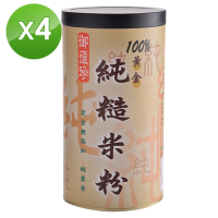 【御復珍】純糙米粉-無糖400gX4罐